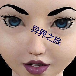 异界之旅 （直流电）
