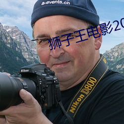 狮子王电影2023国语免费 （屯垦）