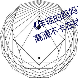 《年轻的妈妈1的中字巴巴鱼汤饭》高清不卡在线观看
