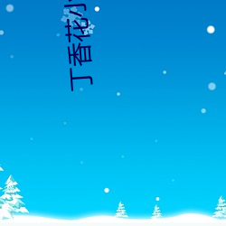丁香花小说