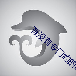 有沒有專門約的app