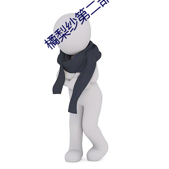 橘梨紗第二部