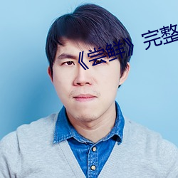 《尝(嘗)鲜(鮮)》完整版电(電)影