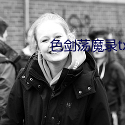 色剑荡魔录txt （湛蓝）