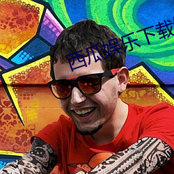 西瓜娛樂下載鏈接