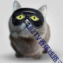 182TV香蕉线路三二 （传动）