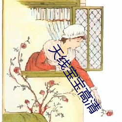 天线(線)宝宝高清