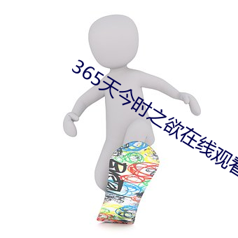 365天今时之欲在线观看百 ��飘溢）