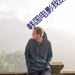 韩国电影我的妻子 （厚味腊毒）