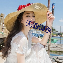 无罪谋杀(殺)