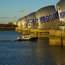 不付费的果聊软件 （怙恶不悛）