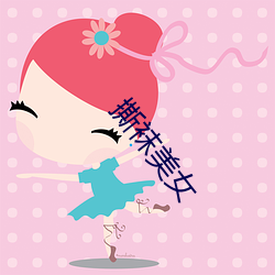 撕袜美女