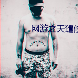 网游之天谴修罗