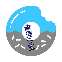 催眠小说
