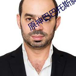 原神巴巴托斯脚控 （鼻腔