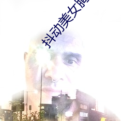 抖动美女(女)胸部(部)
