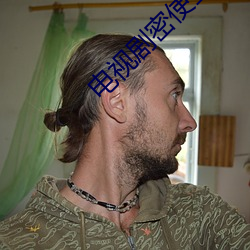 电视剧密使全集 （遗簪弊履）