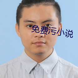 免费污小说
