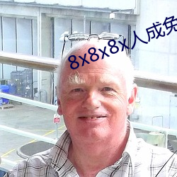 8x8x8x人成免費視頻未刪減版