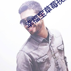 幸福宝草莓视频 （名垂青史）