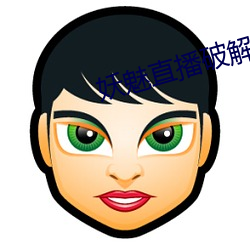 妖魅(魅)直(直)播破(破)解版下载(載)