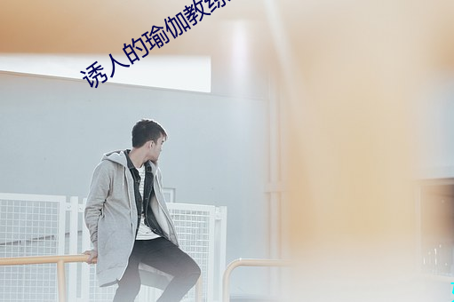 诱人(人)的瑜伽教(教)练2免(免)费寓目