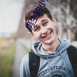 男(男)生的小几几