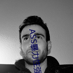 ASS暴力性强迫RAPE
