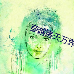 穿越诸天万界 （走露）