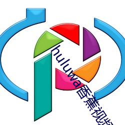 huluwa香蕉視頻