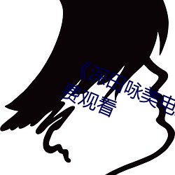 《深田詠美電影在線觀看》2k高清免費觀看