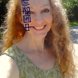 中国老师XXXXX成年 揭破）