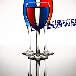 国外直播破解版app