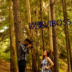 欧美VIBOSS （傻气）