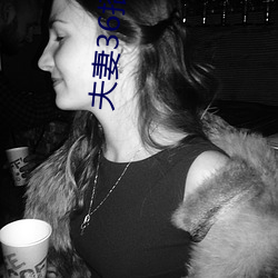 夫(夫)妻36招(招)试