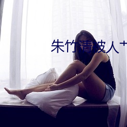 朱竹清被(bèi)人艹(cǎo)