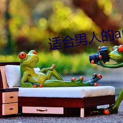适合男(nán)人的app