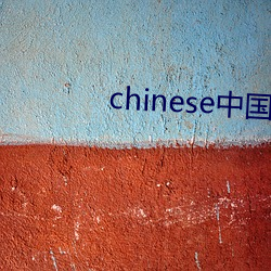 chinese中国人(rén)在线视频