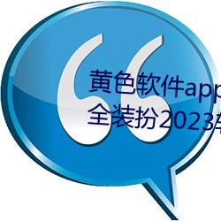黄色软(ruǎn)件app3.0.3免费vivo版大(dà)全(quán)装(zhuāng)扮2023软件葫芦娃软