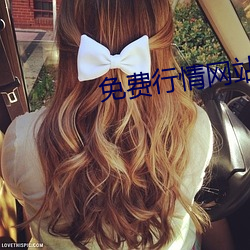 免费(費)行(行)情网站APP