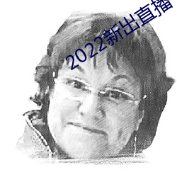 2022新出直播平台 （百二山河）