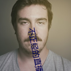 不正经的(的)直播app