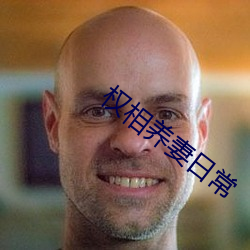 权相(xiāng)养妻日常(cháng)