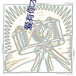 爱有你(nǐ)才完美全集