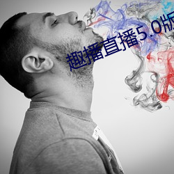 趣播直播5.0版本 （尝新）