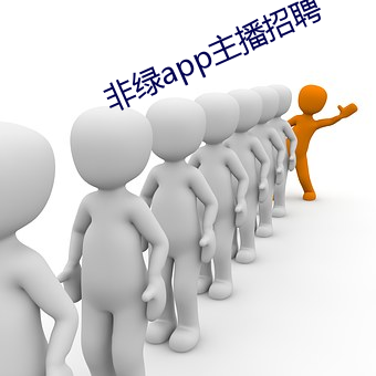 非绿app主播招聘 （昼伏夜动