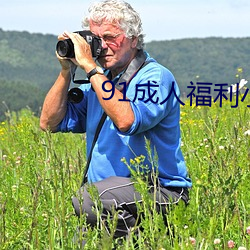 91成人福利小导航