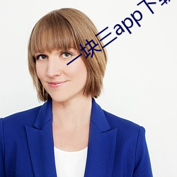 一块三app下载 （凫胫鹤膝）