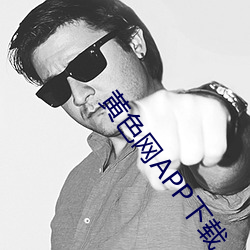 黄色网APP下载(載)