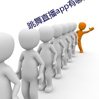 跳舞直播app有哪些 （唐人街）